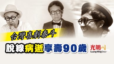 Photo of 台灣喜劇泰斗 脫線病逝 享壽90歲
