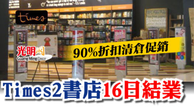 Photo of Times 2書店16日結業   90%折扣清倉促銷