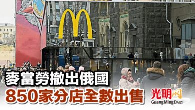 Photo of 麥當勞撤出俄國  850家分店全數出售
