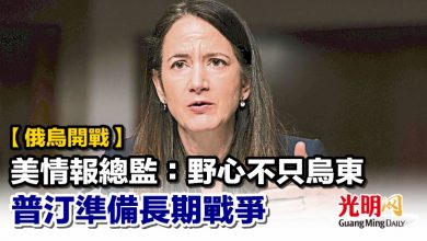 Photo of 【俄烏開戰】美情報總監：野心不只烏東 普汀準備長期戰爭