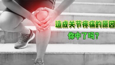 Photo of 總是被酸痛困擾  小心骨關節炎找上你！