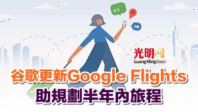 Photo of 谷歌更新Google Flights 助規劃半年內旅程