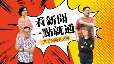 Photo of 【光明新聞通】2022年5月24日夜報封面焦點
