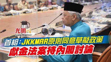 Photo of 首相：JKKMAR原則同意草擬政策 獻金法案待內閣討論