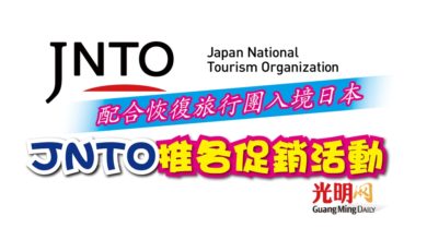 Photo of 配合恢復旅行團入境日本 JNTO推各促銷活動
