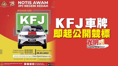 Photo of KFJ車牌即起公開競標