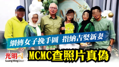 Photo of 網傳女子挽手圖 指納吉娶新妻 MCMC查照片真偽