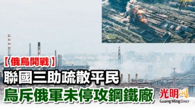 Photo of 【俄烏開戰】聯國三助疏散平民 烏斥俄軍未停攻鋼鐵廠