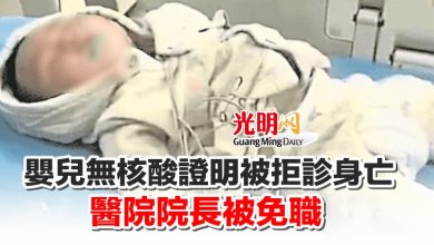 Photo of 嬰兒無核酸證明被拒診身亡  醫院院長被免職