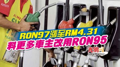 Photo of RON97漲至RM4.31 料更多車主改用RON95