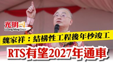Photo of 魏家祥：結構性工程後年杪竣工  RTS有望2027年通車