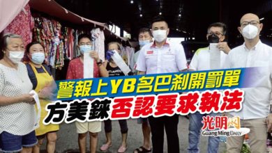 Photo of 警報上YB名巴剎開罰單 方美錸否認要求執法