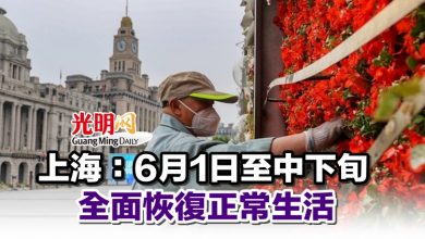 Photo of 上海：6月1日至中下旬 全面恢復正常生活