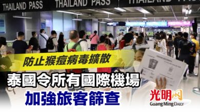 Photo of 防止猴痘病毒擴散 泰國令所有國際機場加強旅客篩查