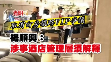 Photo of 楊順興:取消訂房讓路VIP爭議 涉事酒店管理層須解釋