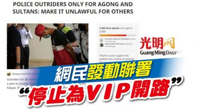 Photo of 網民發動聯署 “停止為VIP開路”