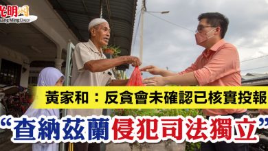 Photo of 黃家和：反貪會未確認已核實投報 “查納茲蘭侵犯司法獨立”