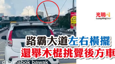 Photo of 路霸大道“左右橫擺”  還舉木棍挑釁後方車