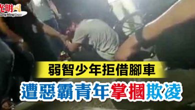 Photo of 弱智少年拒借腳車 遭惡霸青年掌摑欺凌