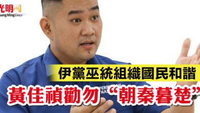 Photo of 伊黨巫統組織國民和諧  黃佳禎勸勿“朝秦暮楚”