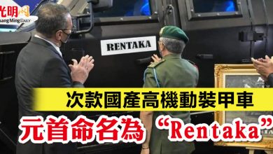 Photo of 次款國產高機動裝甲車  元首命名為“Rentaka”