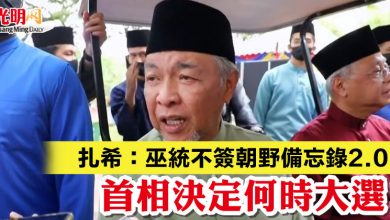 Photo of 扎希：巫統不簽朝野備忘錄2.0  首相決定何時大選