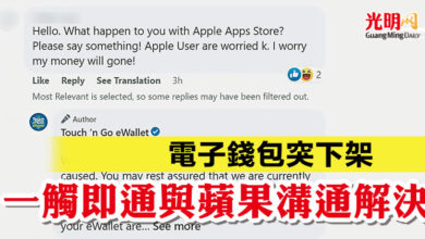 Photo of 電子錢包突下架 一觸即通與蘋果溝通解決