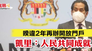 Photo of 暌違2年再辦開放門戶  凱里：人民共同成就