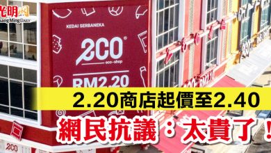 Photo of 2.20商店起價至2.40  網民抗議：太貴了！