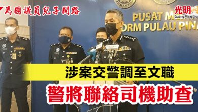 Photo of 【為國議員兒子開路】 涉案交警調至文職  警將聯絡司機助查