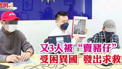 Photo of 又3人被“賣豬仔” 受困異國 發出求救