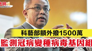 Photo of 科藝部額外撥1500萬 監測冠病變種病毒基因組