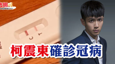 Photo of 柯震東確診冠病