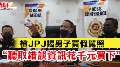 Photo of 檳JPJ揭男子買假駕照 “聽取錯誤資訊花千元買下”