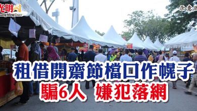 Photo of 租借開齋節檔口作幌子  騙6人 嫌犯落網