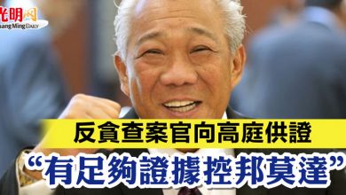 Photo of 反貪查案官向高庭供證   “有足夠證據控邦莫達”