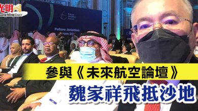 Photo of 參與《未來航空論壇》 魏家祥飛抵沙地