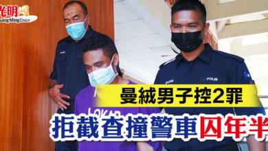 Photo of 曼絨男子控2罪  拒截查 撞警車囚年半