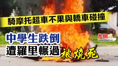 Photo of 騎摩托超車不果與轎車碰撞 中學生跌倒遭羅里輾過被燒死