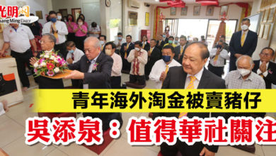 Photo of 青年海外淘金被賣豬仔 吳添泉：值得華社關注