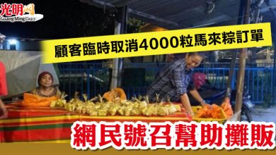 Photo of 顧客臨時取消4000粒馬來粽訂單 網民號召幫助攤販