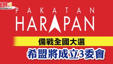 Photo of 備戰全國大選 希盟將成立3委會