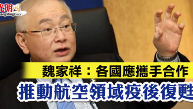 Photo of 魏家祥：各國應攜手合作 推動航空領域疫後復甦