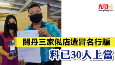 Photo of 關丹三家俬店遭冒名行騙 料已30人上當