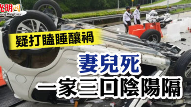 Photo of 疑打瞌睡釀禍 妻兒死  一家三口陰陽隔