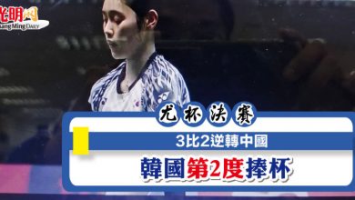 Photo of 【尤杯決賽】3比2逆轉中國 韓國第2度捧杯