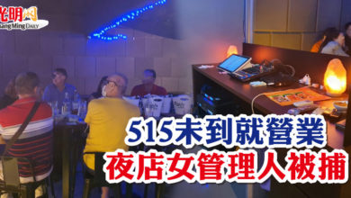 Photo of 515未到就營業  夜店女管理人被捕