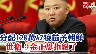 Photo of 分配128萬AZ疫苗予朝鮮  世衛：金正恩拒絕了