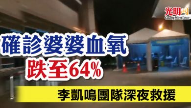 Photo of 確診婆婆血氧跌至64% 李凱鳴團隊深夜救援