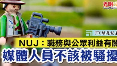 Photo of 【UTC驅趕記者】NUJ：職務與公眾利益有關  媒體人員不該被騷擾